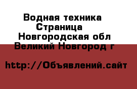  Водная техника - Страница 2 . Новгородская обл.,Великий Новгород г.